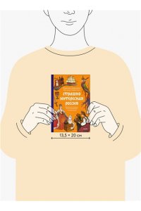 Адамович Н. Страшно интересная Россия. Народные суеверия, котики Романовых и птица вещая
