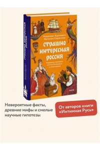 Адамович Н. Страшно интересная Россия. Народные суеверия, котики Романовых и птица вещая