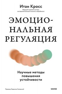 Кросс И. Эмоциональная регуляция. Научные методы повышения устойчивости