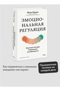 Кросс И. Эмоциональная регуляция. Научные методы повышения устойчивости
