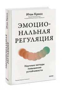 Кросс И. Эмоциональная регуляция. Научные методы повышения устойчивости