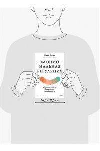 Кросс И. Эмоциональная регуляция. Научные методы повышения устойчивости