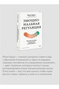 Кросс И. Эмоциональная регуляция. Научные методы повышения устойчивости