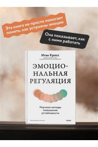 Кросс И. Эмоциональная регуляция. Научные методы повышения устойчивости