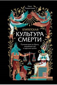 Лаврентьева Н. Египетская культура смерти. Путешествие по Дуату, загробный суд и царские мумии