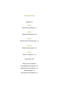 Лаврентьева Н. Египетская культура смерти. Путешествие по Дуату, загробный суд и царские мумии