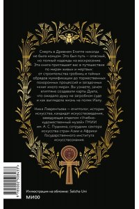 Лаврентьева Н. Египетская культура смерти. Путешествие по Дуату, загробный суд и царские мумии