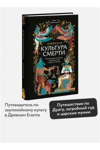 Лаврентьева Н. Египетская культура смерти. Путешествие по Дуату, загробный суд и царские мумии
