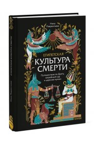Лаврентьева Н. Египетская культура смерти. Путешествие по Дуату, загробный суд и царские мумии