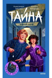 Зайцева А. Тайна одной ноги