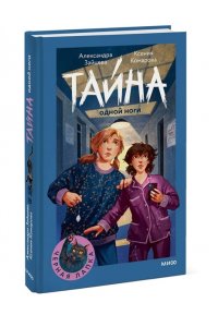 Зайцева А. Тайна одной ноги