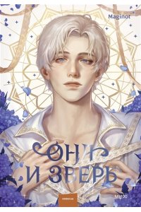 Maginot Она и зверь. Том 3