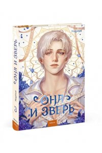 Maginot Она и зверь. Том 3