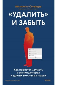 Сугавара М. ?Удалить? и забыть: как перестать думать о манипуляторах и других токсичных людях