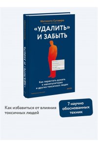 Сугавара М. ?Удалить? и забыть: как перестать думать о манипуляторах и других токсичных людях