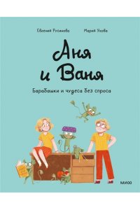 Русинова Е. Аня и Ваня. Барабашки и чудеса без спроса