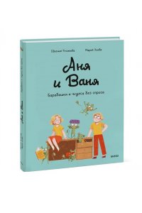 Русинова Е. Аня и Ваня. Барабашки и чудеса без спроса