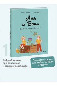 Русинова Е. Аня и Ваня. Барабашки и чудеса без спроса