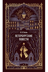 Николай Гоголь Петербургские повести. Вечные истории