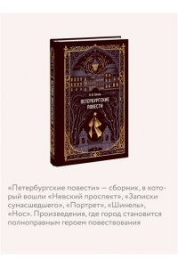 Николай Гоголь Петербургские повести. Вечные истории