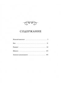Николай Гоголь Петербургские повести. Вечные истории