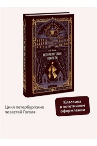 Николай Гоголь Петербургские повести. Вечные истории