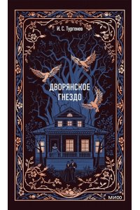 Тургенев И. Дворянское гнездо. Вечные истории