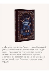 Тургенев И. Дворянское гнездо. Вечные истории