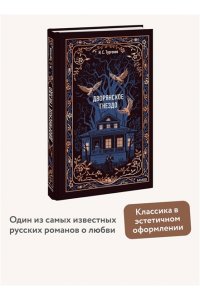 Тургенев И. Дворянское гнездо. Вечные истории