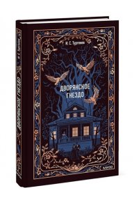 Тургенев И. Дворянское гнездо. Вечные истории