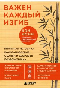 Исии К. Важен каждый изгиб. Японская методика восстановления осанки и здоровья позвоночника