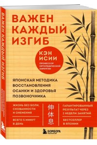Исии К. Важен каждый изгиб. Японская методика восстановления осанки и здоровья позвоночника