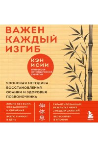 Исии К. Важен каждый изгиб. Японская методика восстановления осанки и здоровья позвоночника