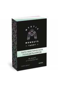 Дуонг Г. Mystic Mondays Tarot. Таро мистических понедельников. 78 карт и руководство (в подарочном оформлении)