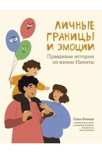 Бочкова Ольга Александровна Личные границы и эмоции: правдивые истории из жизни Никиты