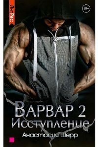 Шерр А. Варвар. Исступление