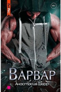 Шерр А. Варвар