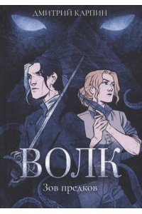 Карпин Д.В. Волк. Зов предков