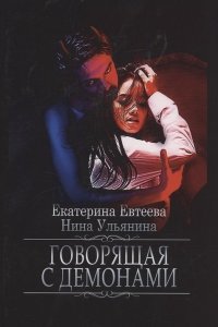Евтеева Е., Ульянина Н Говорящая с демонами
