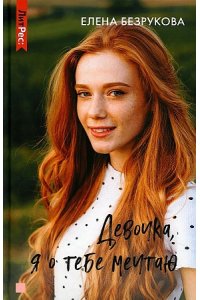 Безрукова Е. Девочка, я о тебе мечтаю