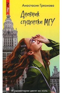 Грязнова А.Г, Юданов А.Ю. Дневник студентки МГУ