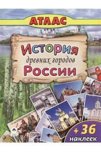 Атласы.История древних городов России