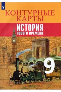 Тороп История. Контурные карты 9 кл. История. Новое время.