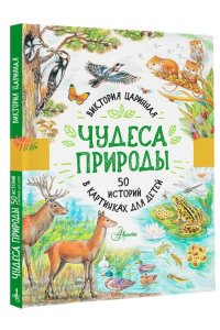 Чудеса природы. 50 историй в картинках для детей АСТ 660-4