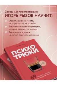 Рызов И.Р. Психотрюки. 69 приемов в общении, которым не учат в школе