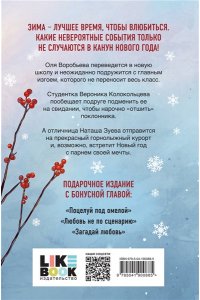 Лавринович А. Зимняя любовь. Подарочное издание новогодних историй от Аси Лавринович
