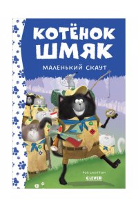 Котенок Шмяк - маленький скаут 937