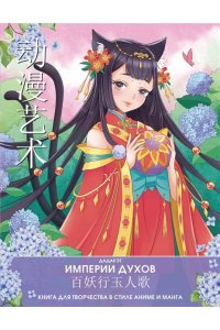 . Империи духов. Книга для творчества в стиле аниме и манга