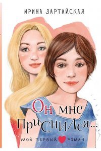 Зартайская И. Он мне приснился...