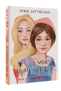 Зартайская И. Он мне приснился...